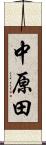 中原田 Scroll