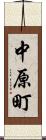 中原町 Scroll