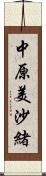 中原美沙緒 Scroll
