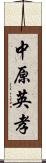 中原英孝 Scroll