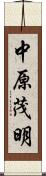 中原茂明 Scroll