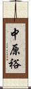 中原裕 Scroll