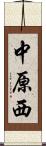 中原西 Scroll