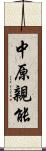 中原親能 Scroll