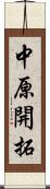 中原開拓 Scroll