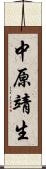 中原靖生 Scroll