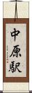 中原駅 Scroll