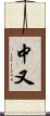 中又 Scroll