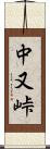 中又峠 Scroll