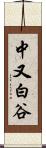 中又白谷 Scroll