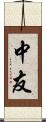 中友 Scroll