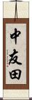 中友田 Scroll