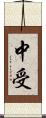 中受 Scroll