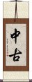 中古 Scroll