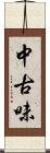 中古味 Scroll