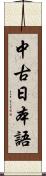 中古日本語 Scroll