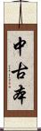 中古本 Scroll
