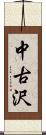 中古沢 Scroll