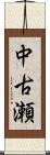 中古瀬 Scroll