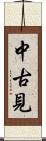 中古見 Scroll