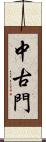 中古門 Scroll