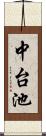 中台池 Scroll