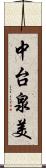 中台泉美 Scroll