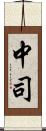 中司 Scroll