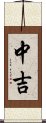 中吉 Scroll