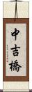 中吉橋 Scroll