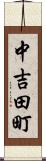 中吉田町 Scroll