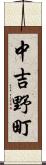 中吉野町 Scroll