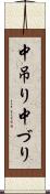 中吊り Scroll