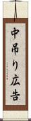 中吊り広告 Scroll