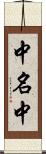 中名中 Scroll