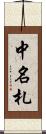 中名札 Scroll