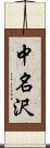 中名沢 Scroll