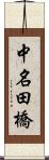 中名田橋 Scroll
