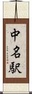 中名駅 Scroll