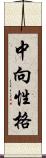 中向性格 Scroll