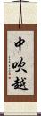 中吹越 Scroll