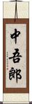 中吾郎 Scroll