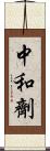 中和劑 Scroll