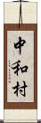 中和村 Scroll