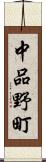 中品野町 Scroll