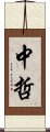 中哲 Scroll