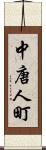 中唐人町 Scroll