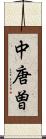 中唐曽 Scroll