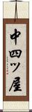 中四ッ屋 Scroll