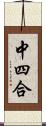 中四合 Scroll